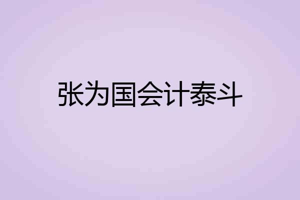 张为国会计泰斗