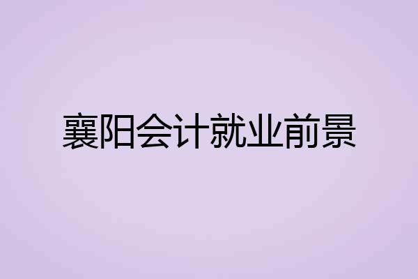 襄阳会计就业前景