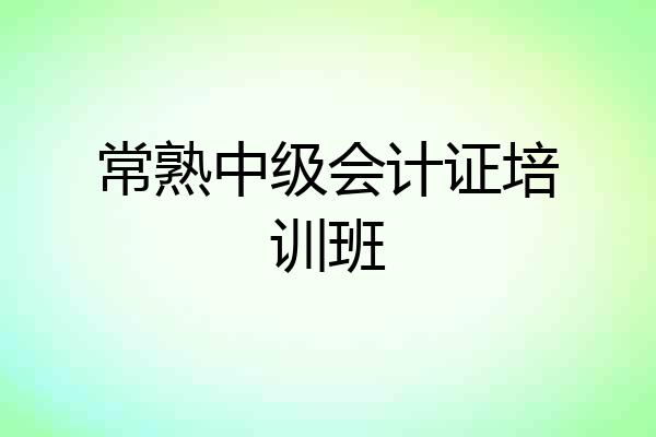 常熟中级会计证培训班