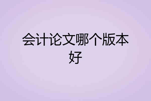 会计论文哪个版本好