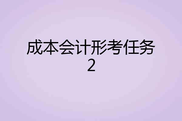 成本会计形考任务2