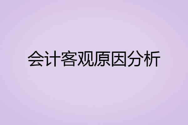 会计客观原因分析