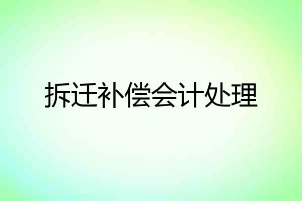 拆迁补偿会计处理