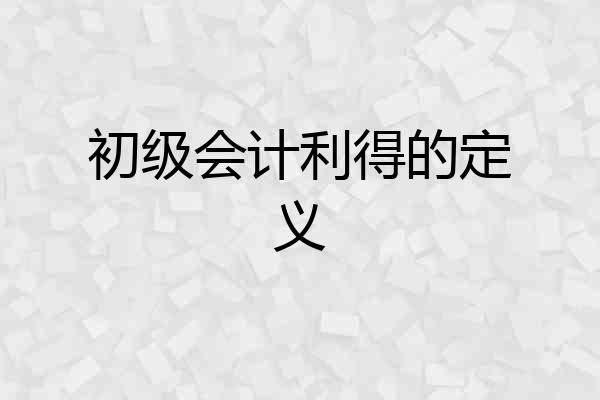 初级会计利得的定义