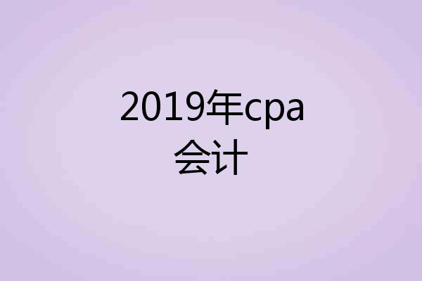 2019年cpa会计