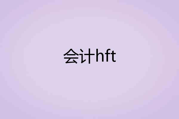 会计hft