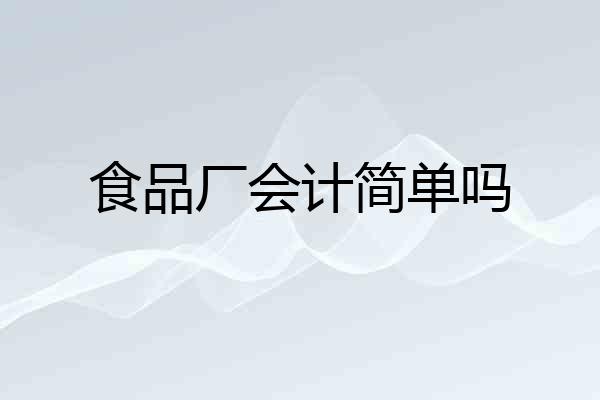 食品厂会计简单吗
