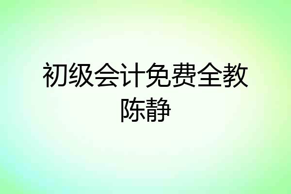 初级会计免费全教陈静