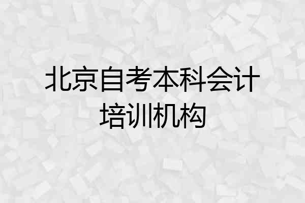 北京自考本科会计培训机构