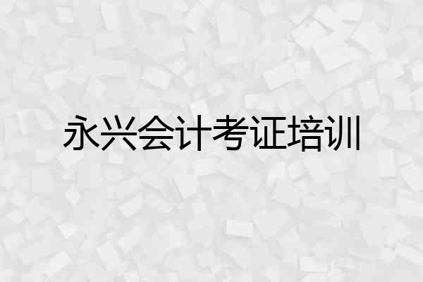 永兴会计考证培训
