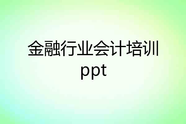 金融行业会计培训ppt