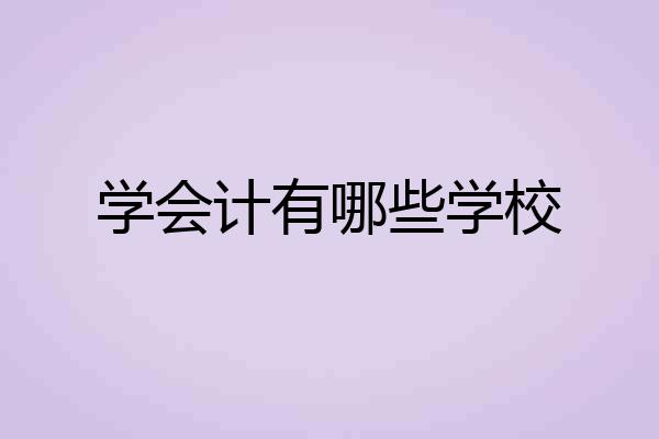 学会计有哪些学校