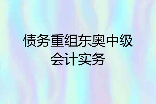 债务重组东奥中级会计实务