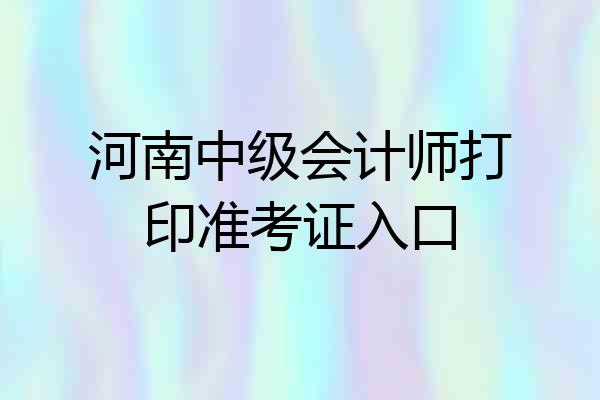 河南中级会计师打印准考证入口