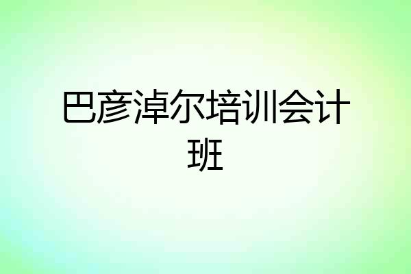 巴彦淖尔培训会计班