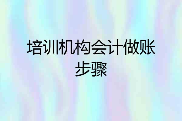 培训机构会计做账步骤