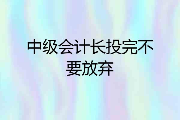 中级会计长投完不要放弃
