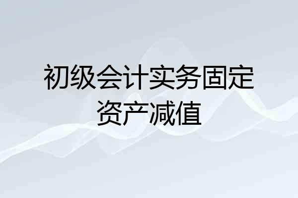 初级会计实务固定资产减值