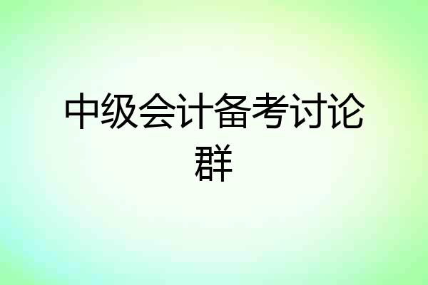 中级会计备考讨论群