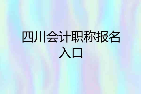 四川会计职称报名入口