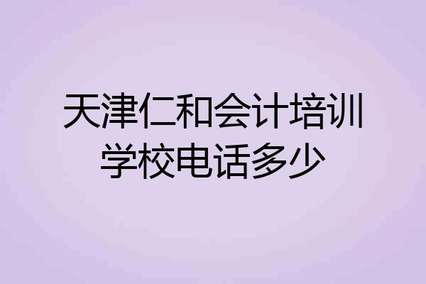 天津仁和会计培训学校电话多少