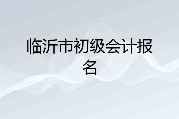 临沂市初级会计报名