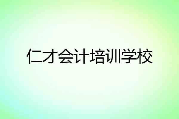 仁才会计培训学校