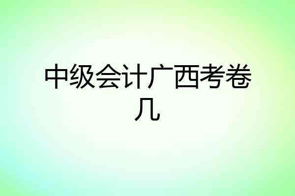 中级会计广西考卷几