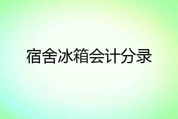 宿舍冰箱会计分录