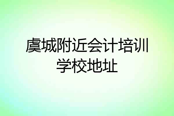 虞城附近会计培训学校地址