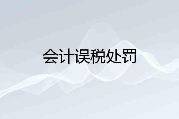 会计误税处罚