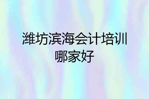 潍坊滨海会计培训哪家好