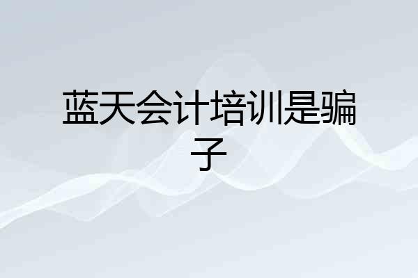 蓝天会计培训是骗子