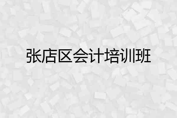 张店区会计培训班