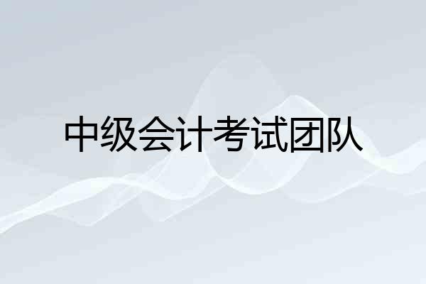 中级会计考试团队