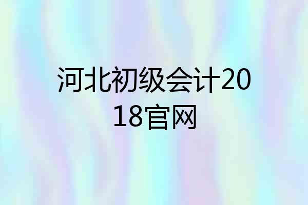 河北初级会计2018官网