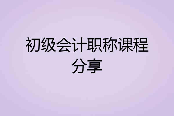 初级会计职称课程分享