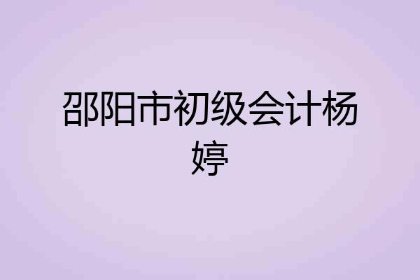 邵阳市初级会计杨婷
