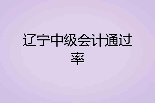 辽宁中级会计通过率