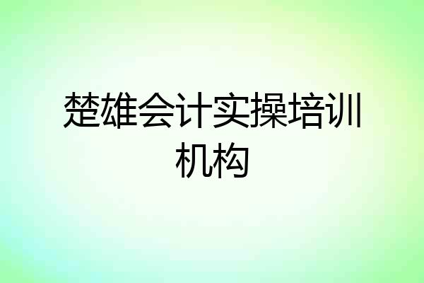 楚雄会计实操培训机构