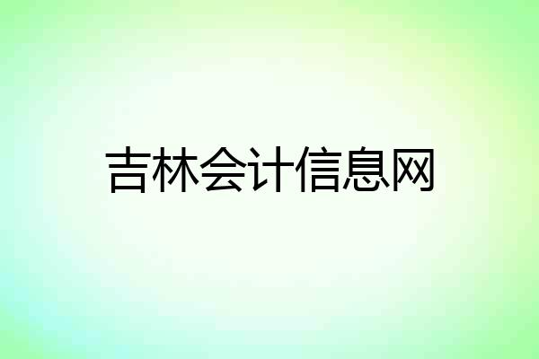 吉林会计信息网