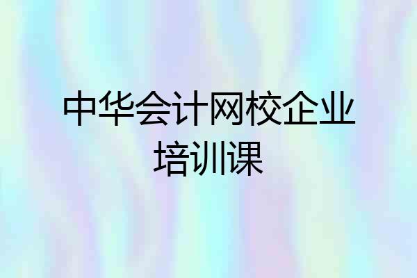 中华会计网校企业培训课
