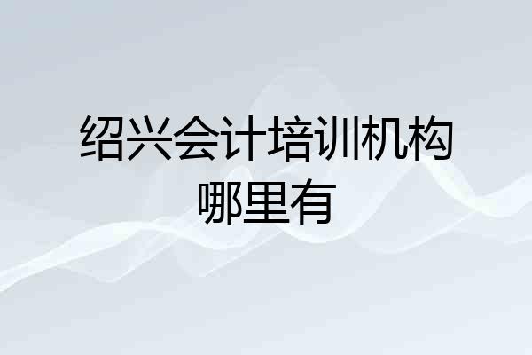 绍兴会计培训机构哪里有