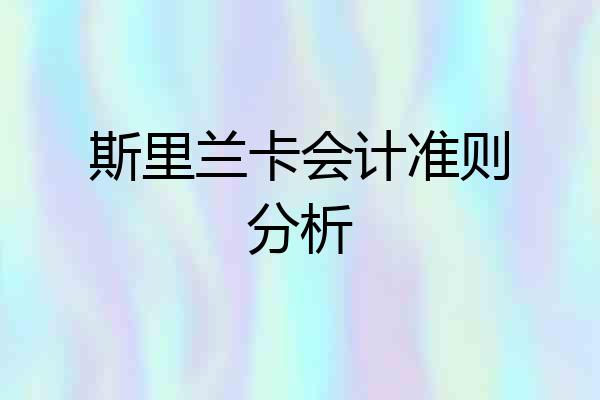 斯里兰卡会计准则分析