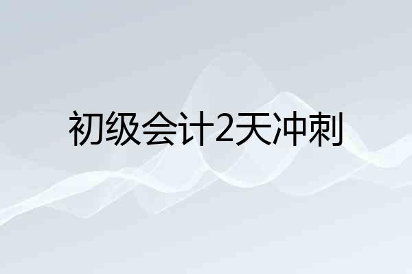 初级会计2天冲刺