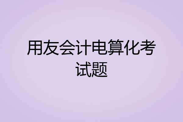 用友会计电算化考试题