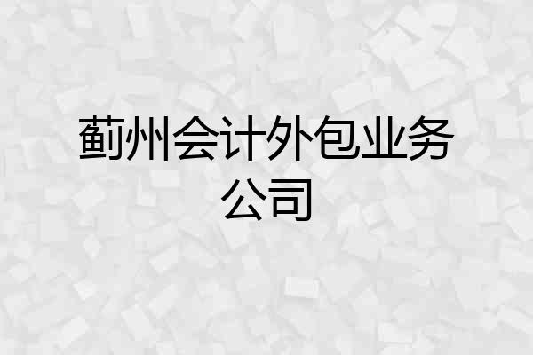 蓟州会计外包业务公司