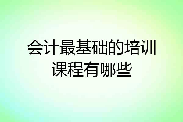 会计最基础的培训课程有哪些