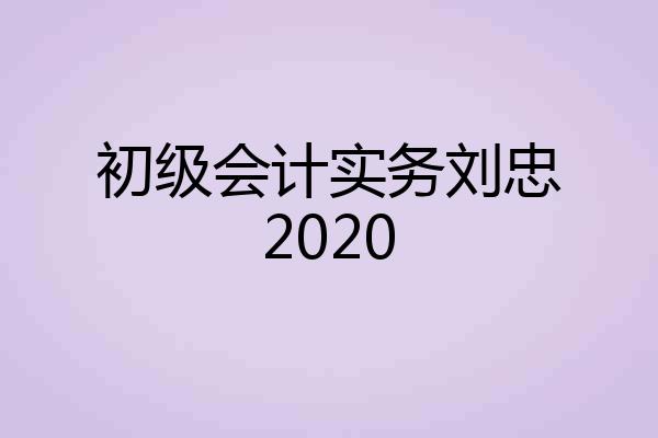 初级会计实务刘忠2020
