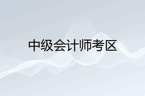 中级会计师考区